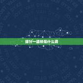 缘分一道桥是什么调，(缘分一道桥)是什么意思？