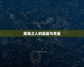 属兔之人的福星与克星，属兔的克星和福星的生肖