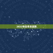 2022年白羊女运势，2022年星座运势