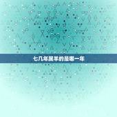 七几年属羊的是哪一年，生肖属羊的2022 运程