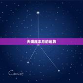 天蝎座本月的运势，天蝎座本月运势