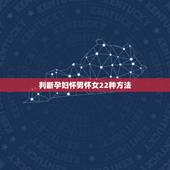 判断孕妇怀男怀女22种方法，生男孩和生女孩各有什么症状