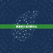 属龙的人五行缺什么，1976年属龙的喜用神是什么