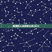 属猪的人运势怎么样2022，95年属猪的属相婚配表