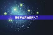 属相不合真的害死人了，属相不合真的不合适吗？