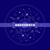 星座按农历算准不准，星座是按公历还是按农历算比较准呢