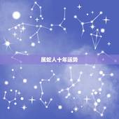 属蛇人十年运势，蛇人2021年运势运程
