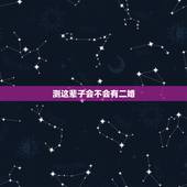 测这辈子会不会有二婚，测你这辈子几次婚姻？