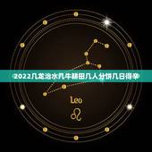 2022几龙治水几牛耕田几人分饼几日得辛，“今年几龙治水几牛耕田几人分