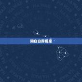 陶白白摩羯座，双子男♂和摩羯女♀可以一辈子吗？