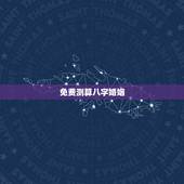 免费测算八字婚姻，免费测算八字，婚姻，事业