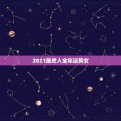 2021属虎人全年运势女，2021年属虎的运势和财运