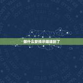 做什么梦预示姻缘到了，我的梦，想问关于姻缘，梦是断断续续的，有很多不记