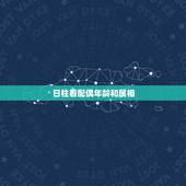 日柱看配偶年龄和属相，八字如何看配偶生肖？