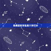 免费起名字生辰八字打分，生辰八字取名字打分数免费？