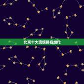 北京十大流氓排名加代，中国十大无赖是谁？ 十大泼妇又是谁？