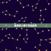 属虎的人哪个月出生好，2022年属虎几月出生好