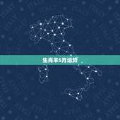 生肖羊5月运势，羊女2016运势79年农历5月28日