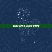 2022年生肖马运势大全女，属马的鼠年运势2022 年运势