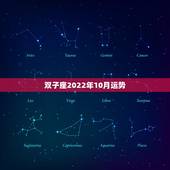 双子座2022年10月运势，双子座10月运势如何？