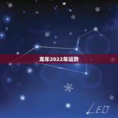 龙年2022年运势，2022年犯太岁的五大生肖