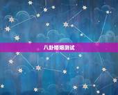 八卦婚姻测试，老婆在闹离婚，去测八卦算出婚姻不到头，准吗？