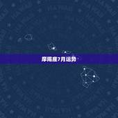 摩羯座7月运势，苏珊米勒2018年摩羯座运势完整版