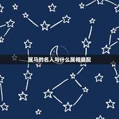 属马的名人与什么属相最配，属马的名人有哪些