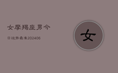 女摩羯座男今日运势最准(6月22日)