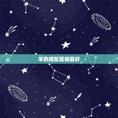 羊的婚配属相最好，什么生肖和属马和羊好