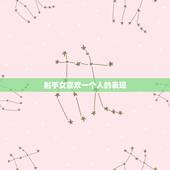 射手女喜欢一个人的表现，射手女的沉默和冷淡