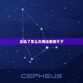 出轨了怎么办两边都放不下，老公精神出轨，我原谅了可是我心里放不下该怎么