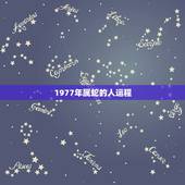 1977年属蛇的人运程，1977年属蛇人2021年运势