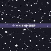 2022年8月4日运势，62年公历8月4日男人2023年运气如何？