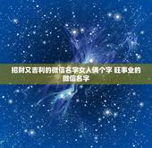 招财又吉利的微信名字女人俩个字 旺事业的微信名字