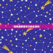 结婚需要看双方的生辰吗，两个人结婚真的要看生辰八字之类的吗
