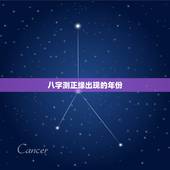 八字测正缘出现的年份，八字测哪一年会结婚，生辰八字测正缘何时出现