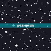 金牛座6月份运势，金牛座六月运势怎样？
