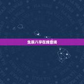 生辰八字在线查询，如何根据出生日期查生辰八字