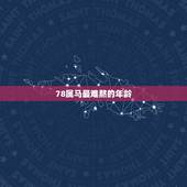 78属马最难熬的年龄，1978属马人2022年运势
