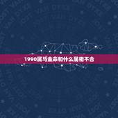 1990属马金命和什么属相不合，1990年属马的和什么属相相配好