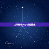 让天秤唯一珍惜的星座，天秤座是怎么样的星座