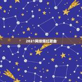 2021网络爆红歌曲，歌手徐佳莹今年2021发了哪些歌曲？