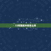 72年桑拓木命怎么样，男72年的桑拓木命和71年女的钗钏金命合不合？