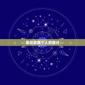 易经算两个人的缘分，六爻算两人缘分，谢谢。