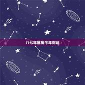 八七年属兔今年财运，87女兔2022 年财运