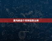 属马的这个月财运怎么样，属马处女座男生这个月运势怎么样