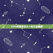 1979年属羊女人一生几次婚姻，七九年属羊女一生婚姻