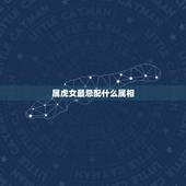 属虎女最忌配什么属相，女性属虎几月出生更好