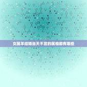 女属羊结婚当天不宜的属相都有哪些，属羊的结婚什么属相不能送嫁？